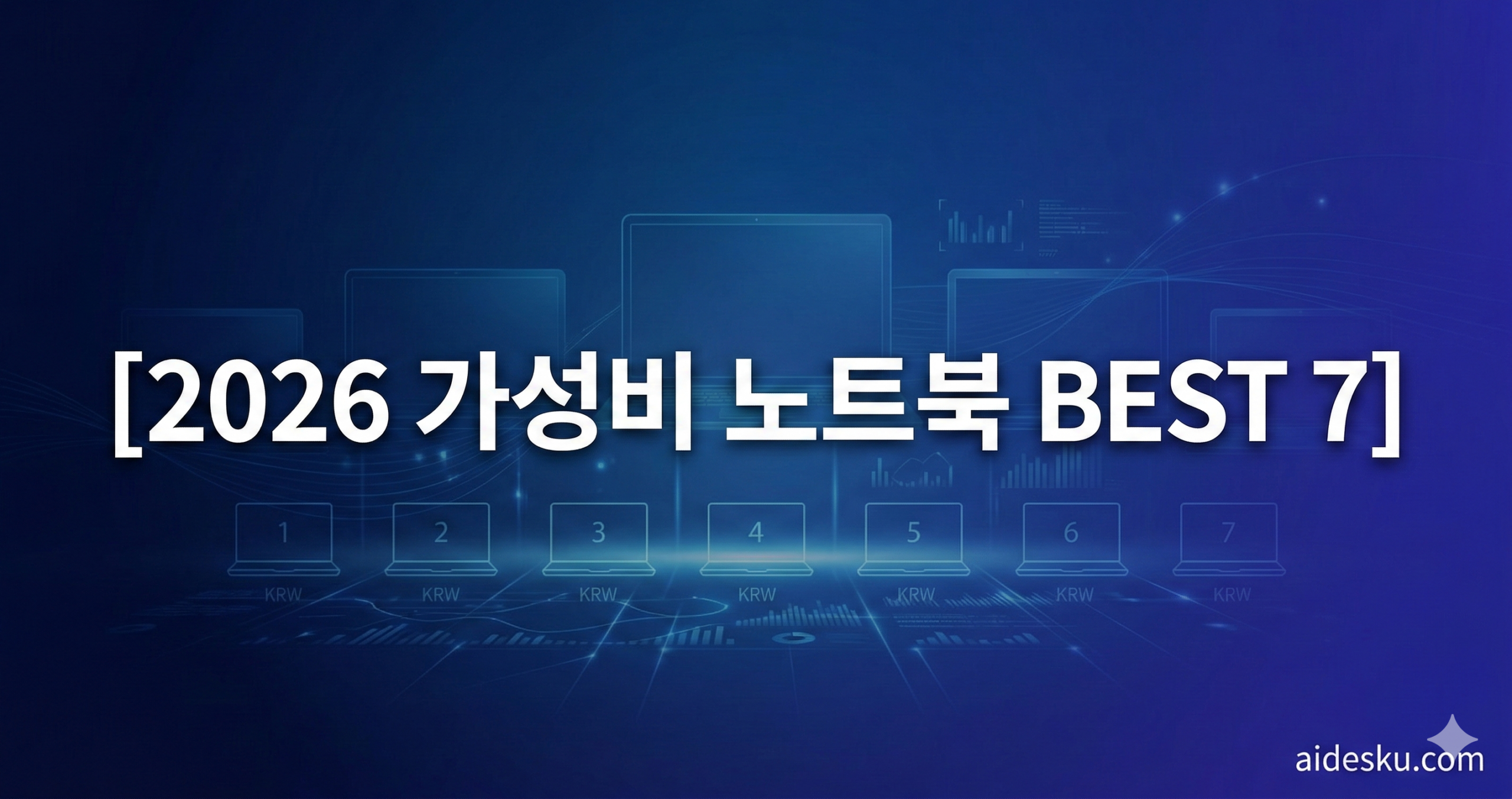 2026 가성비 노트북 best 7