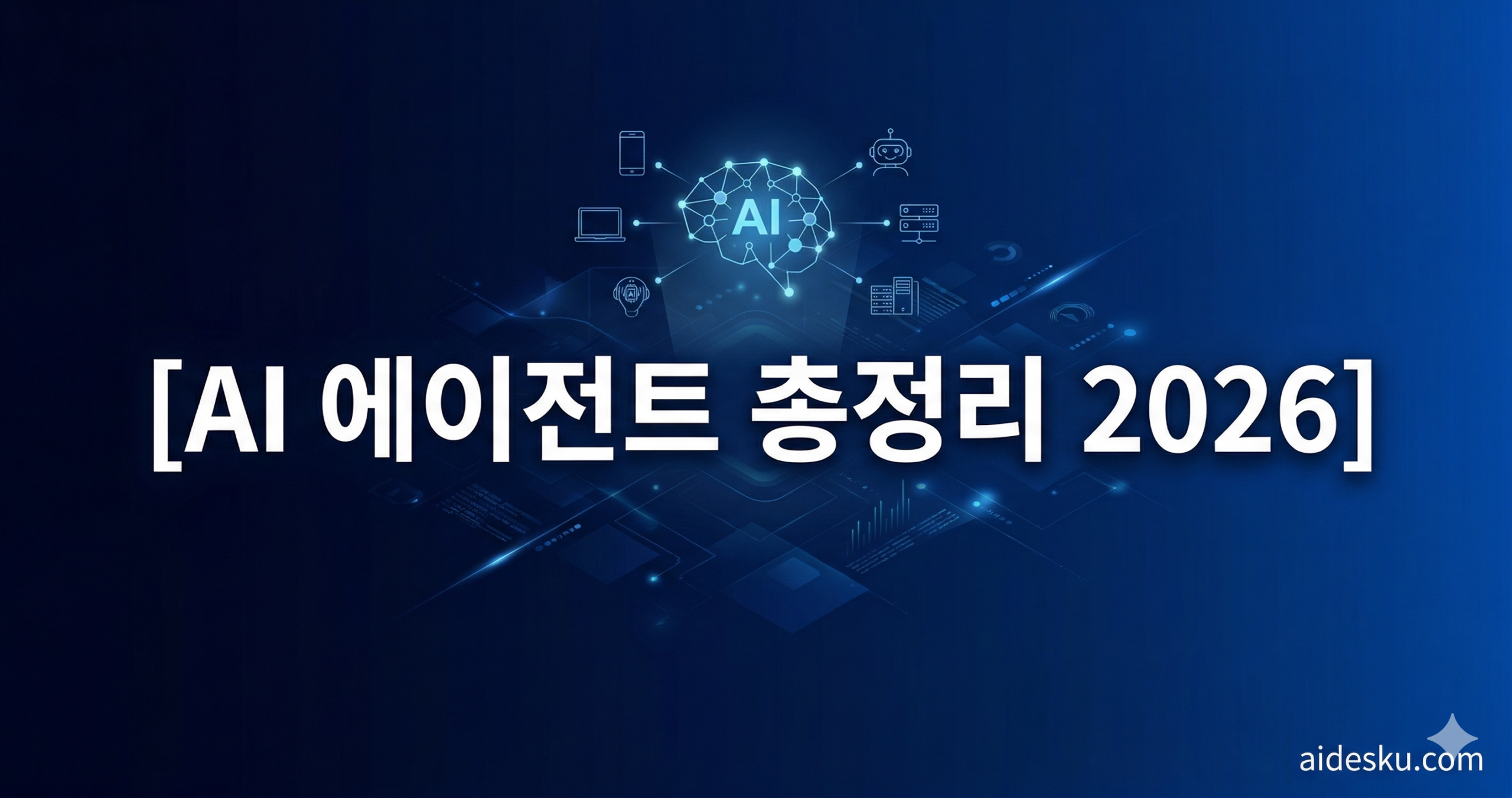 ai 에이전트 총정리 2026