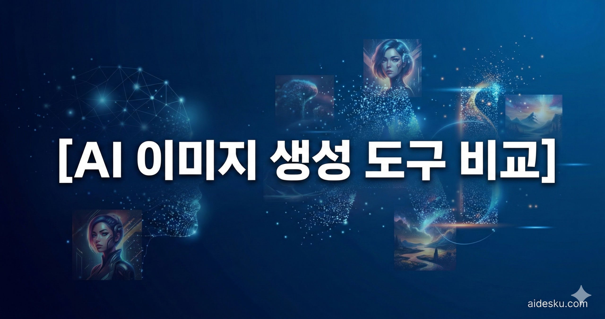 ai 이미지 생성 도구 비교