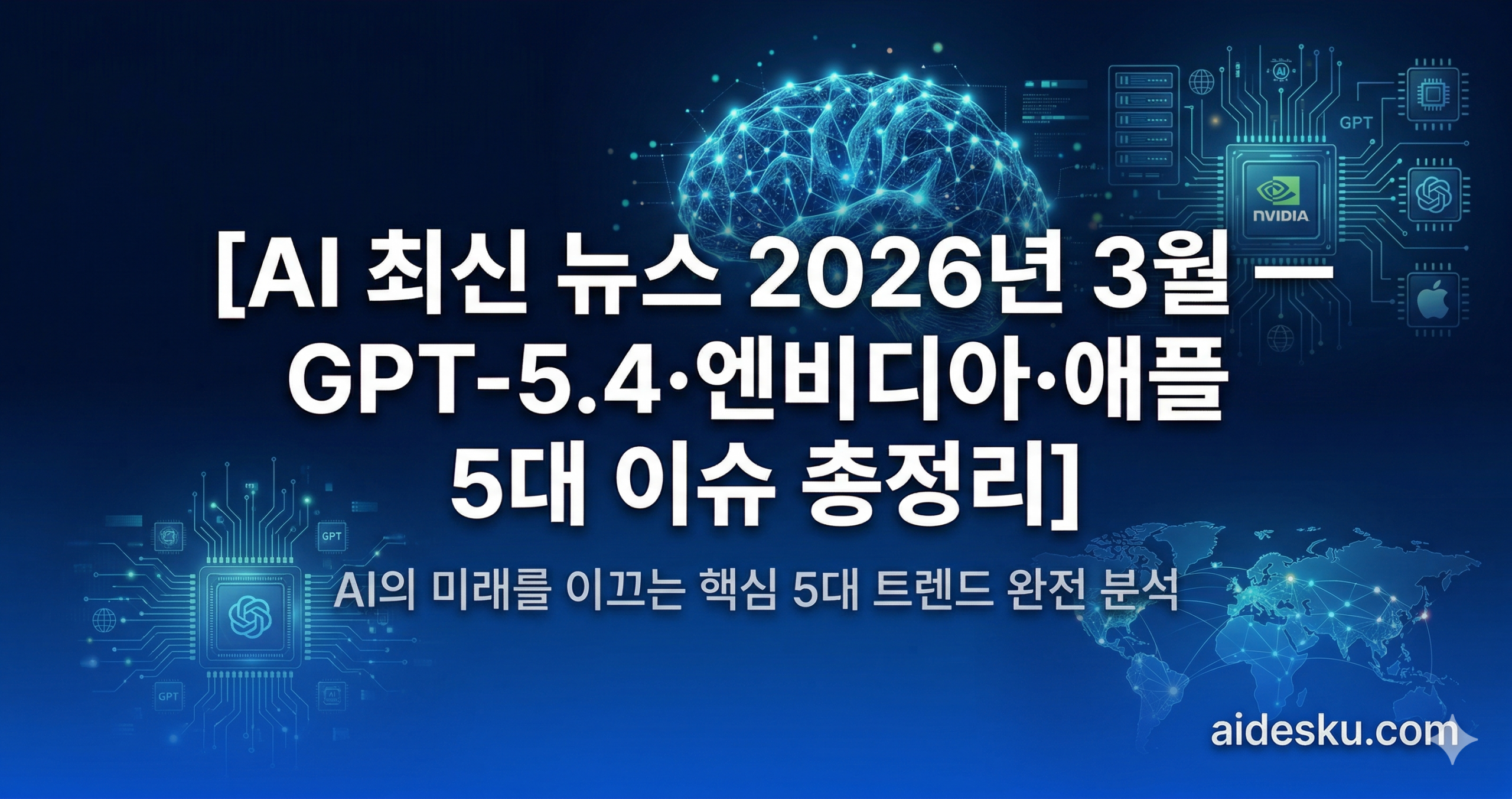 ai 최신 뉴스 2026년 3월 — gpt 5.4·엔비디아·애플 5대 이슈 총정리