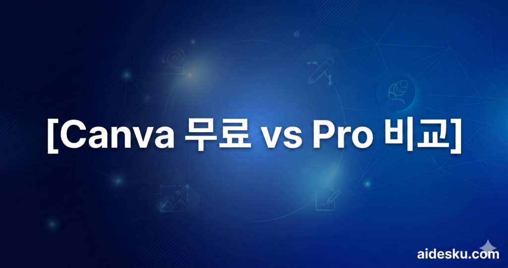 canva 무료 vs pro 비교