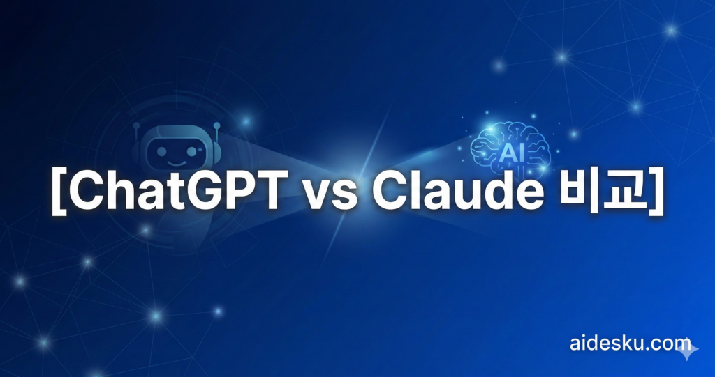 ChatGPT vs Claude 완벽 비교 (2026년 3월) -- 어떤 AI가 더 좋을까? chatgpt vs claude 비교