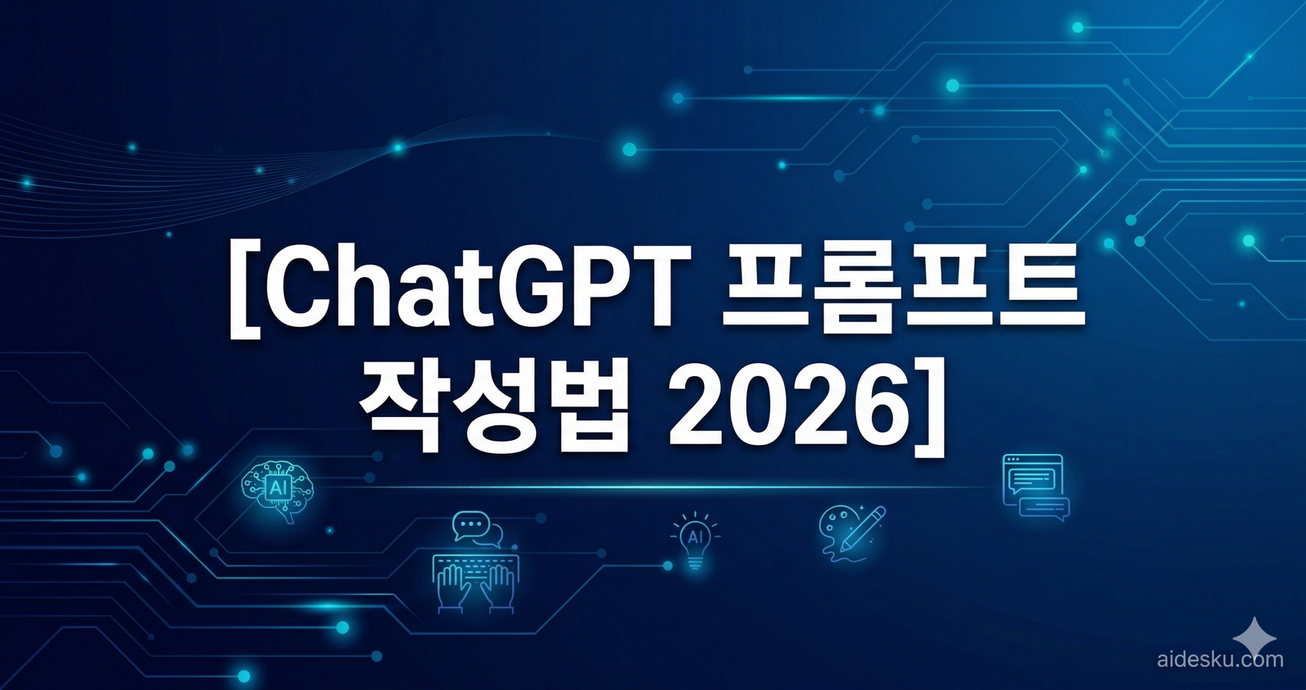 chatgpt 프롬프트 작성법