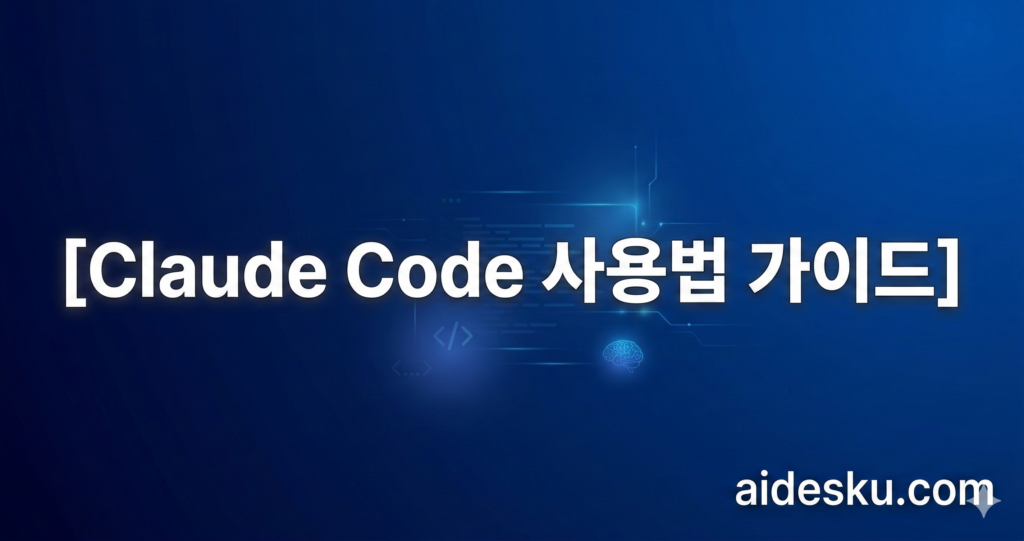 claude code 사용법 완벽 가이드 (2026)