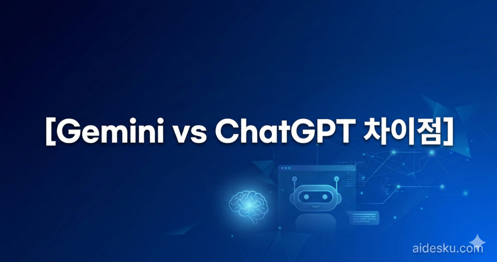Gemini vs ChatGPT 차이점 완벽 정리 (2026) -- 구글 vs OpenAI 승자는? gemini vs chatgpt 차이점