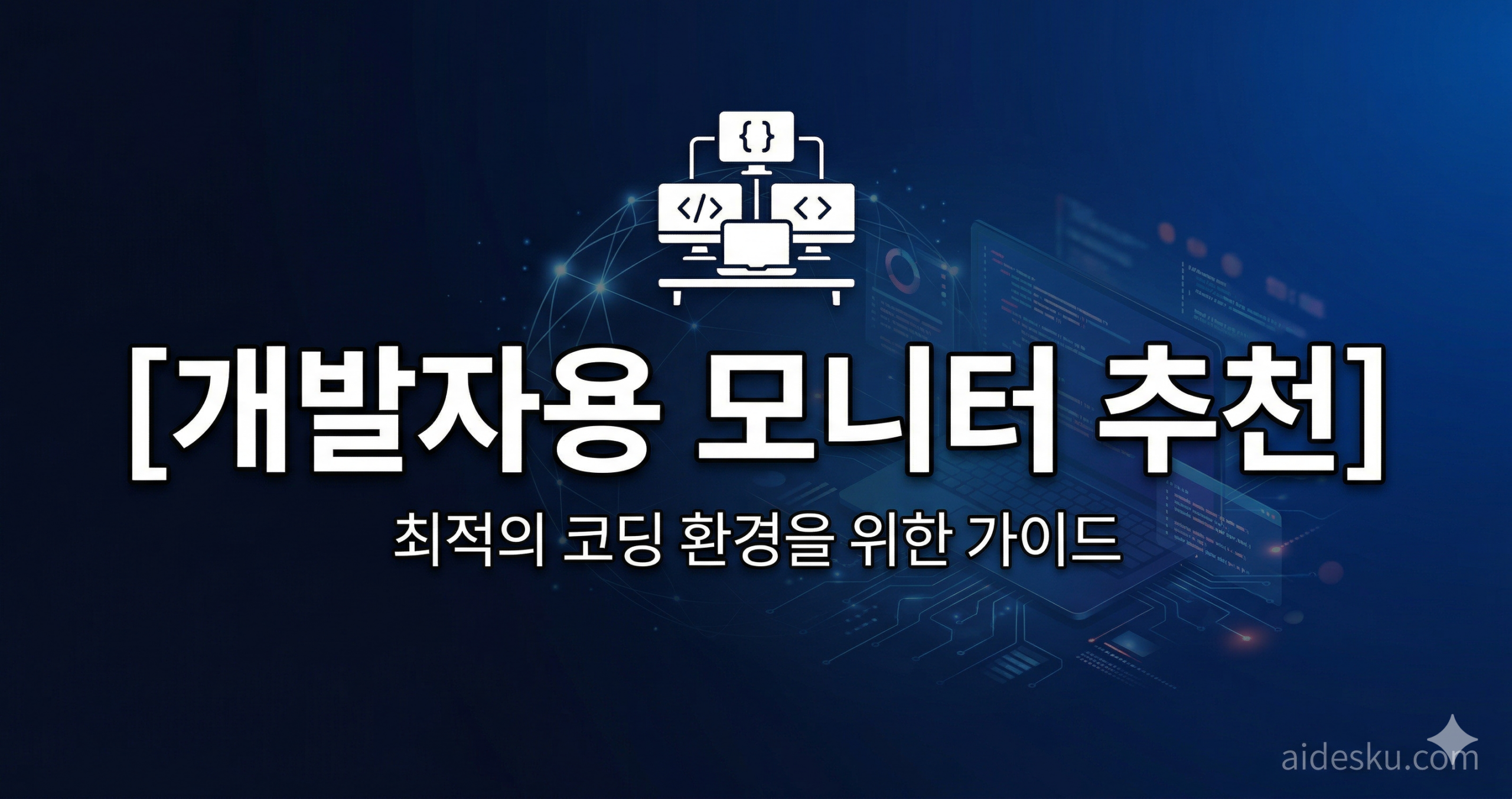 개발자용 모니터 추천 2026