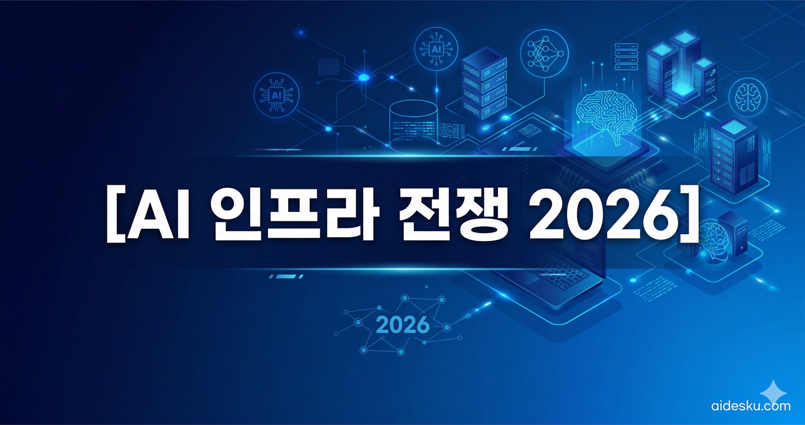 AI 인프라 전쟁 2026