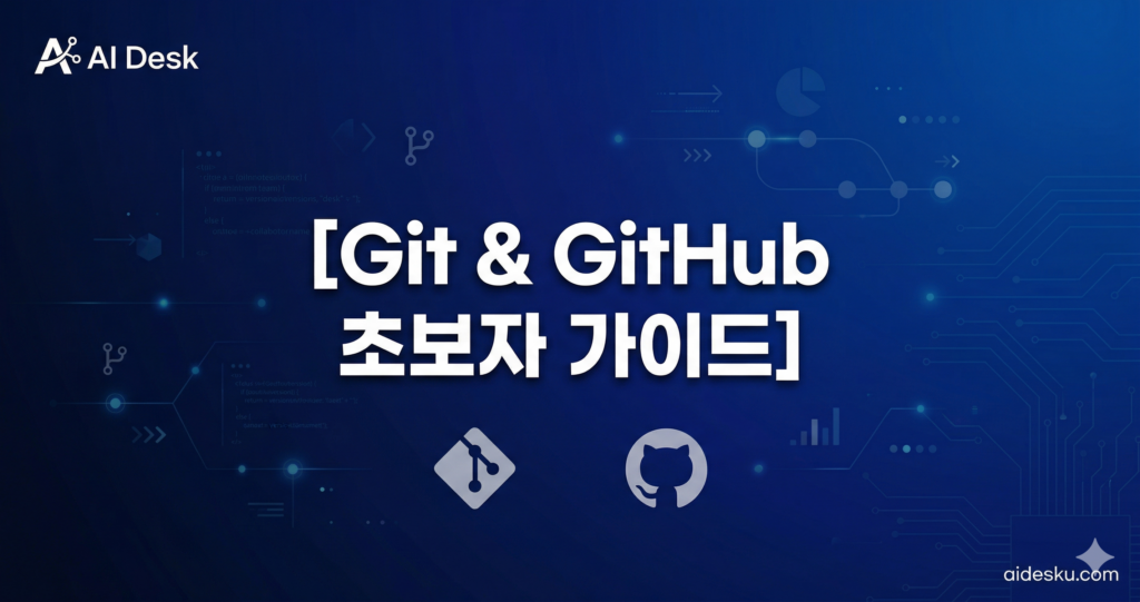Git & GitHub 초보자 가이드