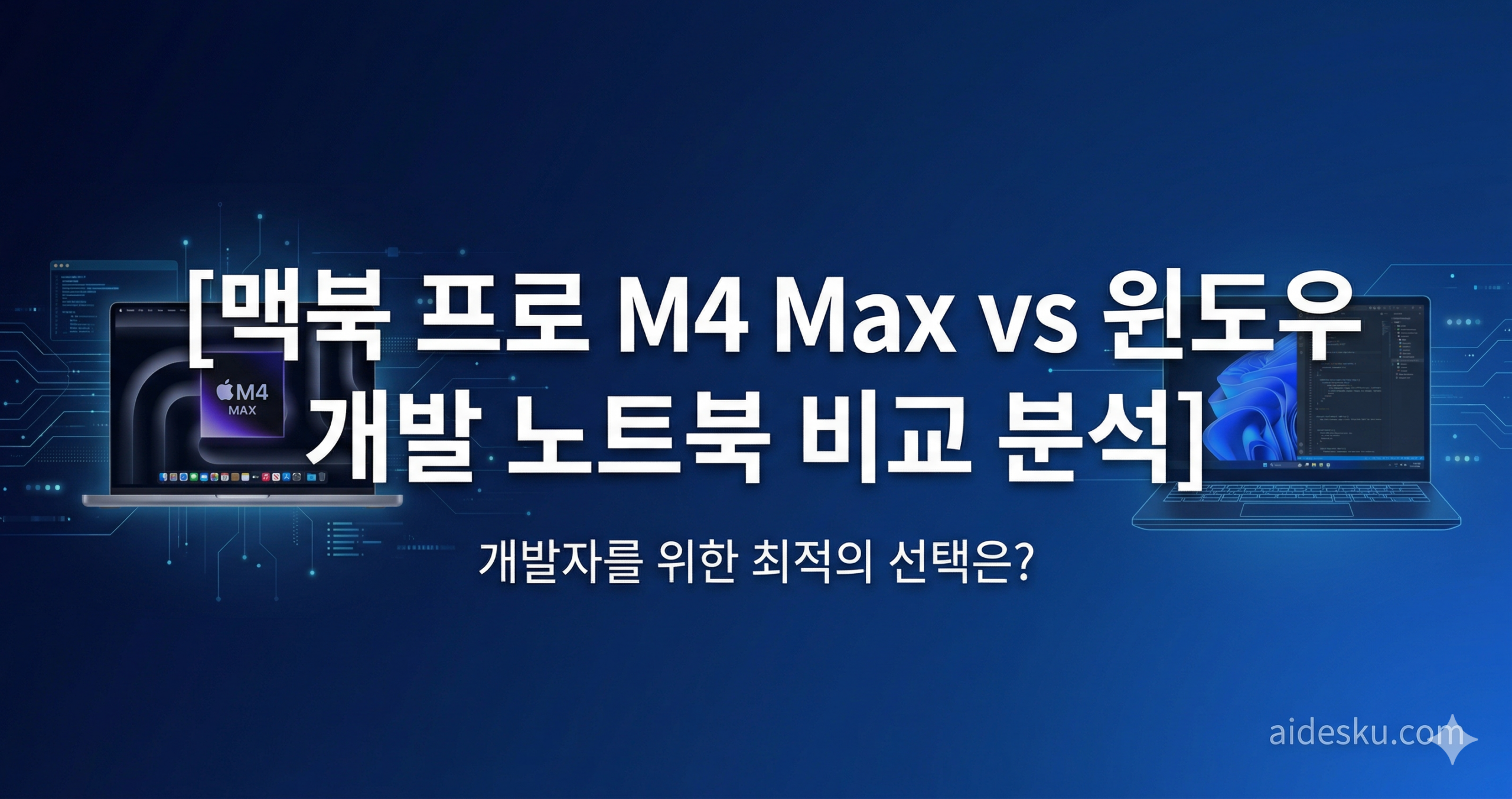 맥북 프로 M4 Max vs 윈도우 개발 노트북 비교 분석