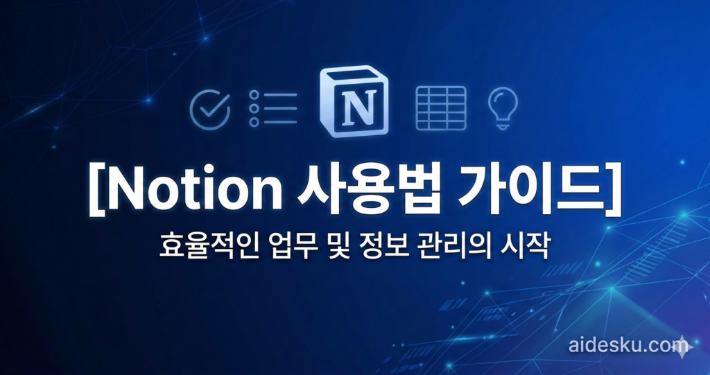 Notion 사용법 완벽 가이드 (2026) -- 초보자도 10분이면 마스터 notion 사용법 가이드