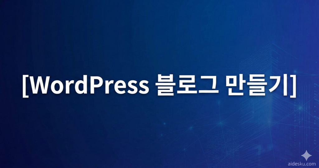 wordpress 블로그 만들기