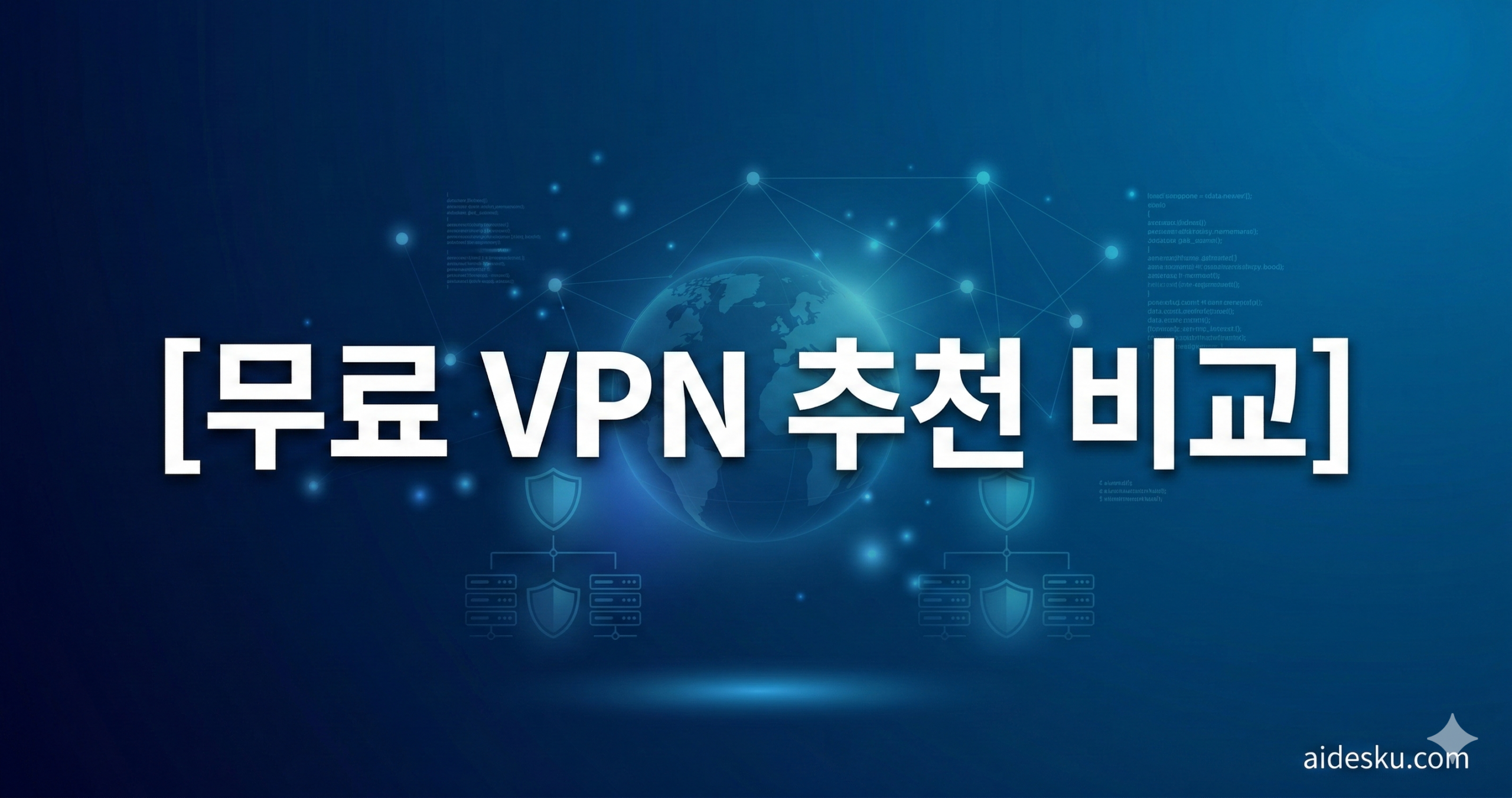 무료 vpn 추천 비교