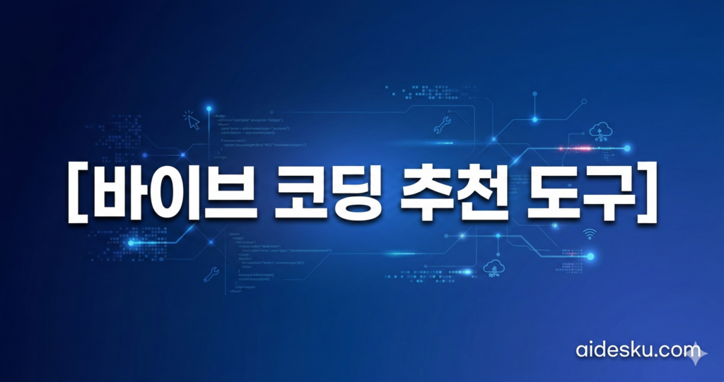 바이브 코딩 추천 도구