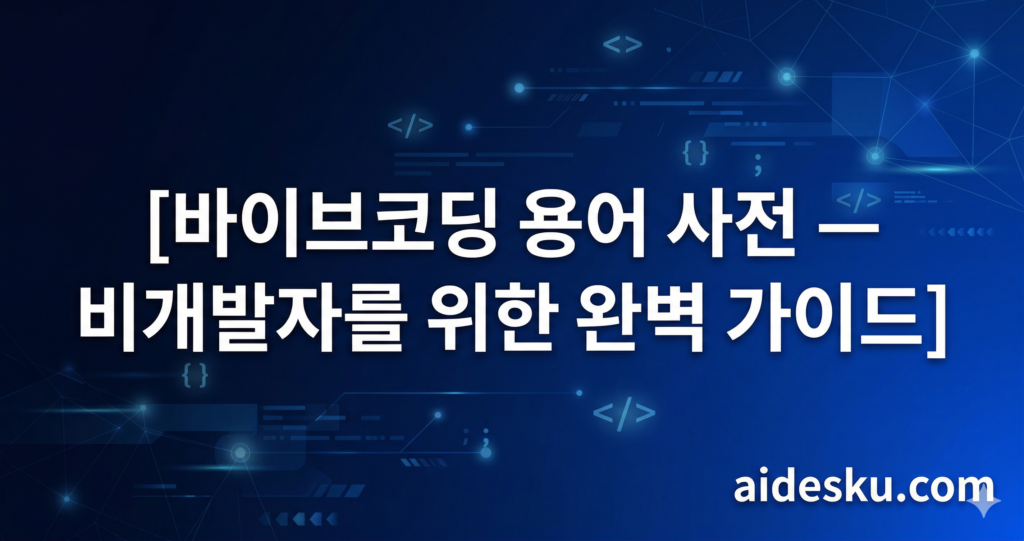 바이브코딩 용어 사전 — 비개발자를 위한 완벽 가이드 바이브코딩 용어 사전 2026