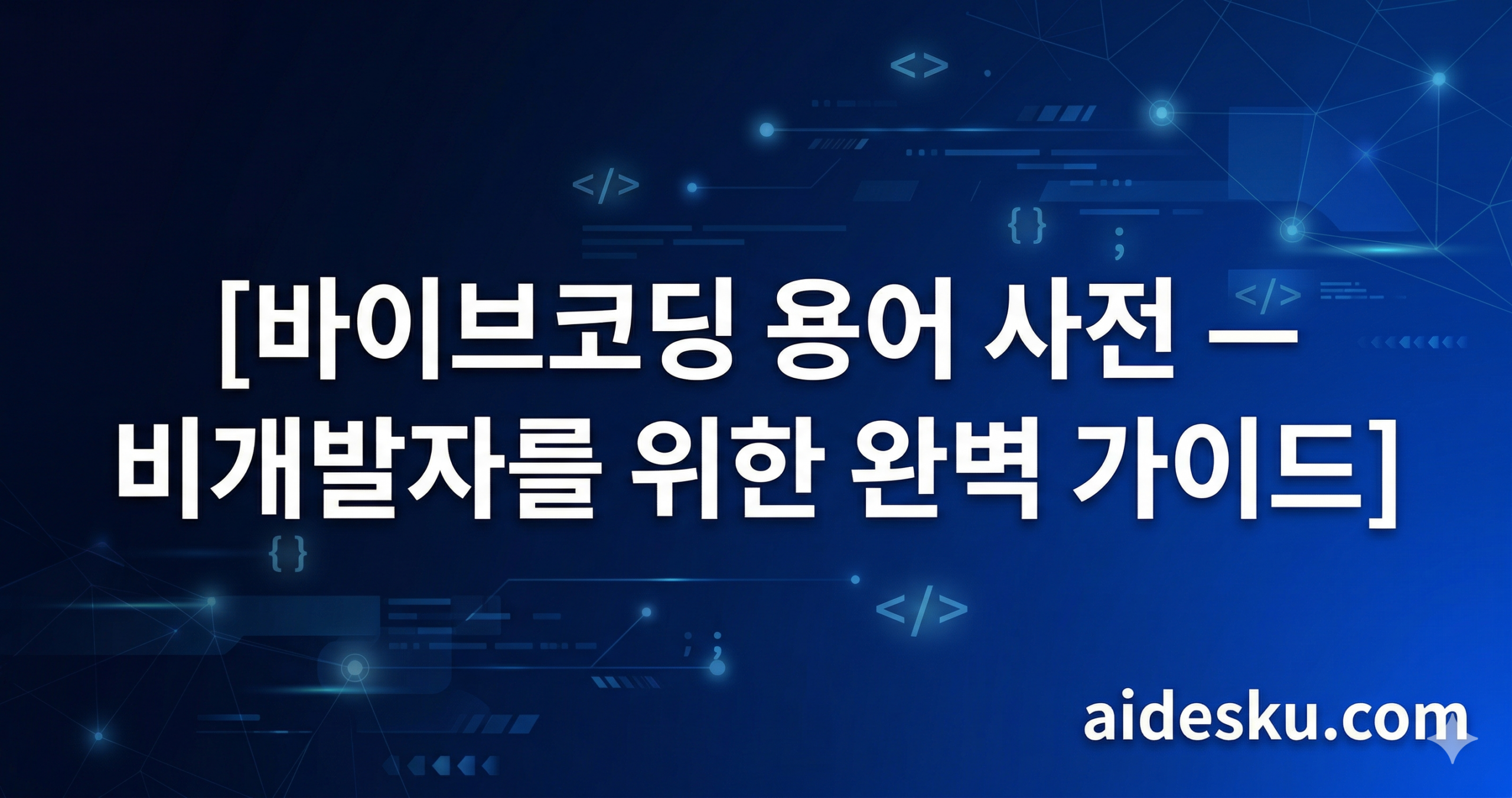 바이브코딩 용어 사전 2026