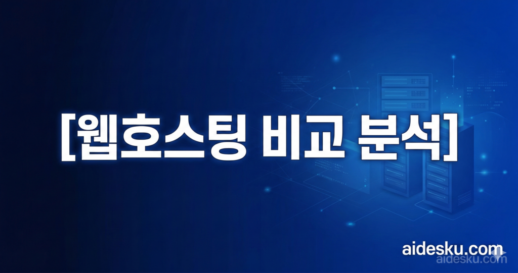 웹호스팅 비교 분석