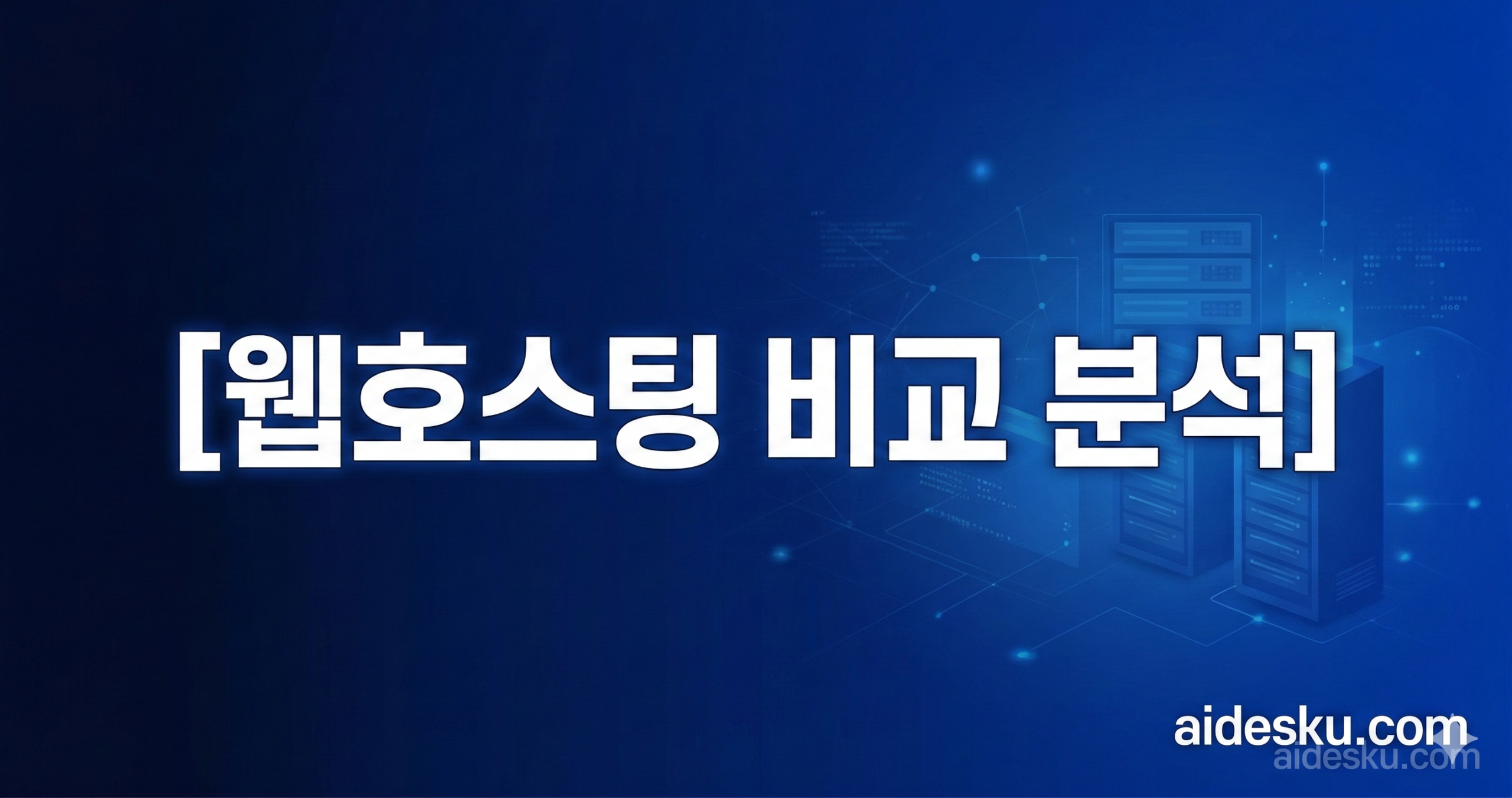 웹호스팅 비교 분석