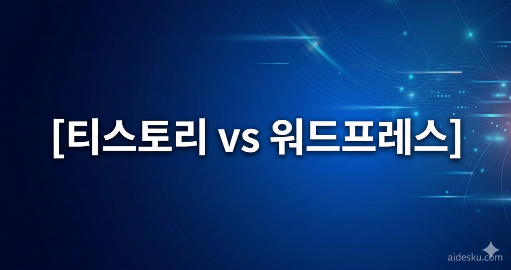 티스토리 vs 워드프레스