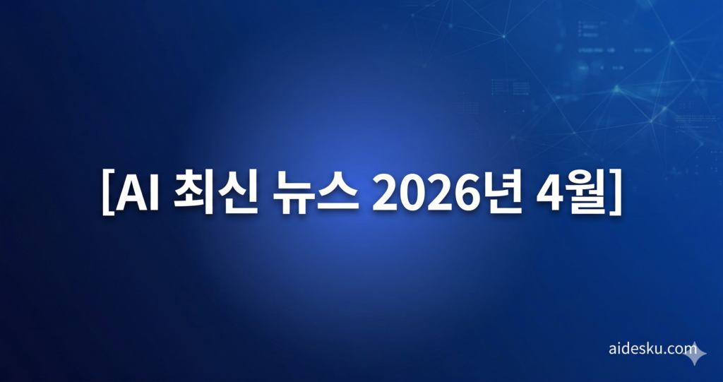 ai 최신 뉴스 2026년 4월