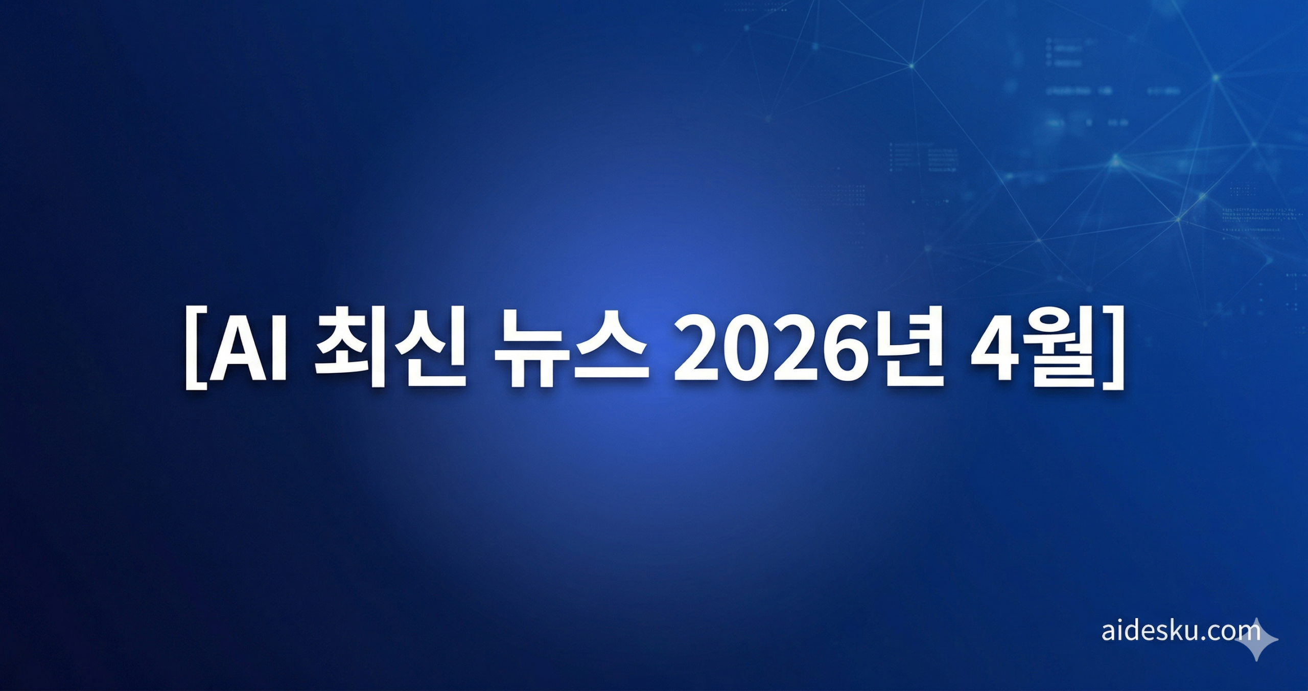 ai 최신 뉴스 2026년 4월