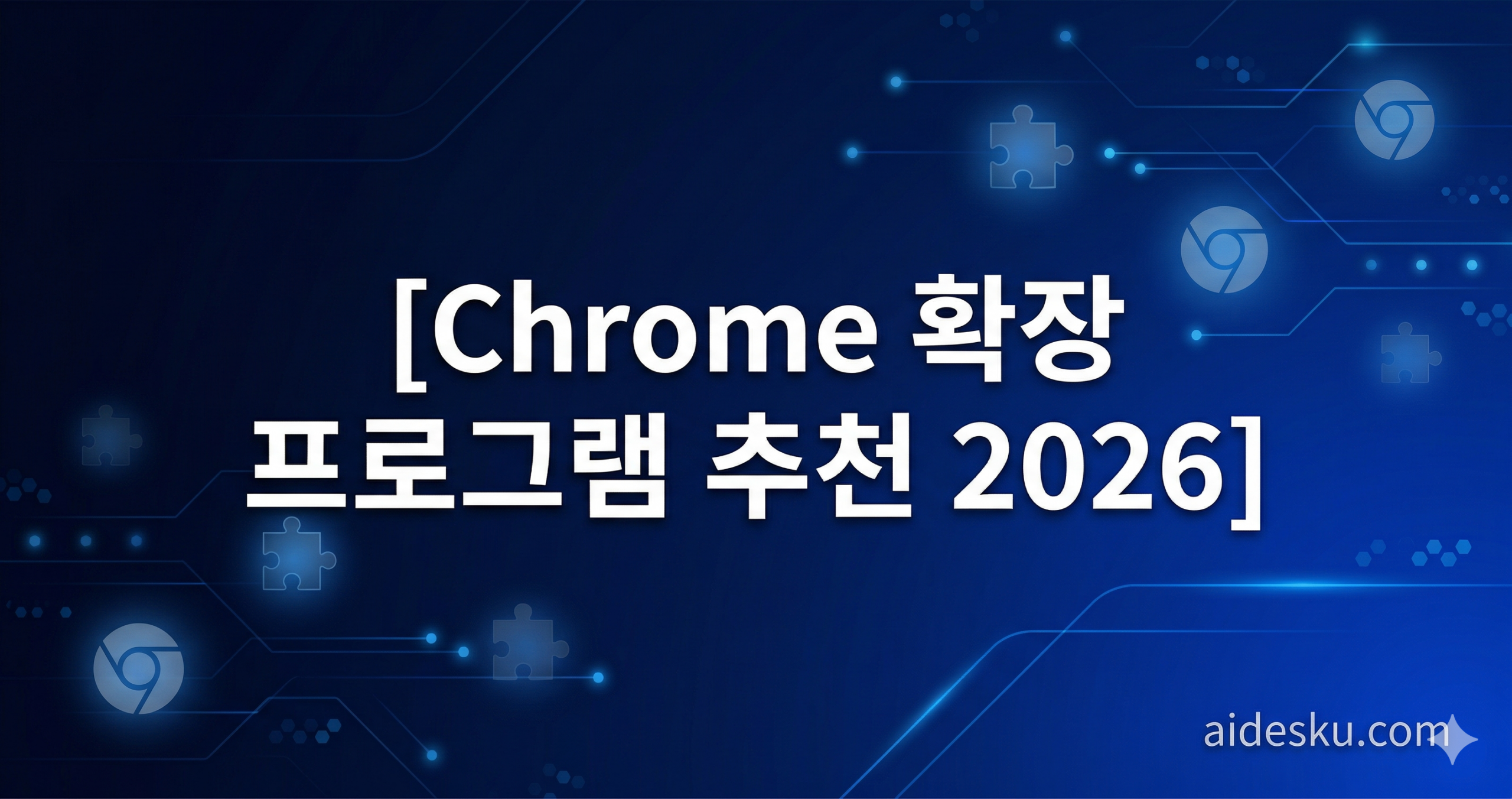 chrome 확장 프로그램 추천 2026