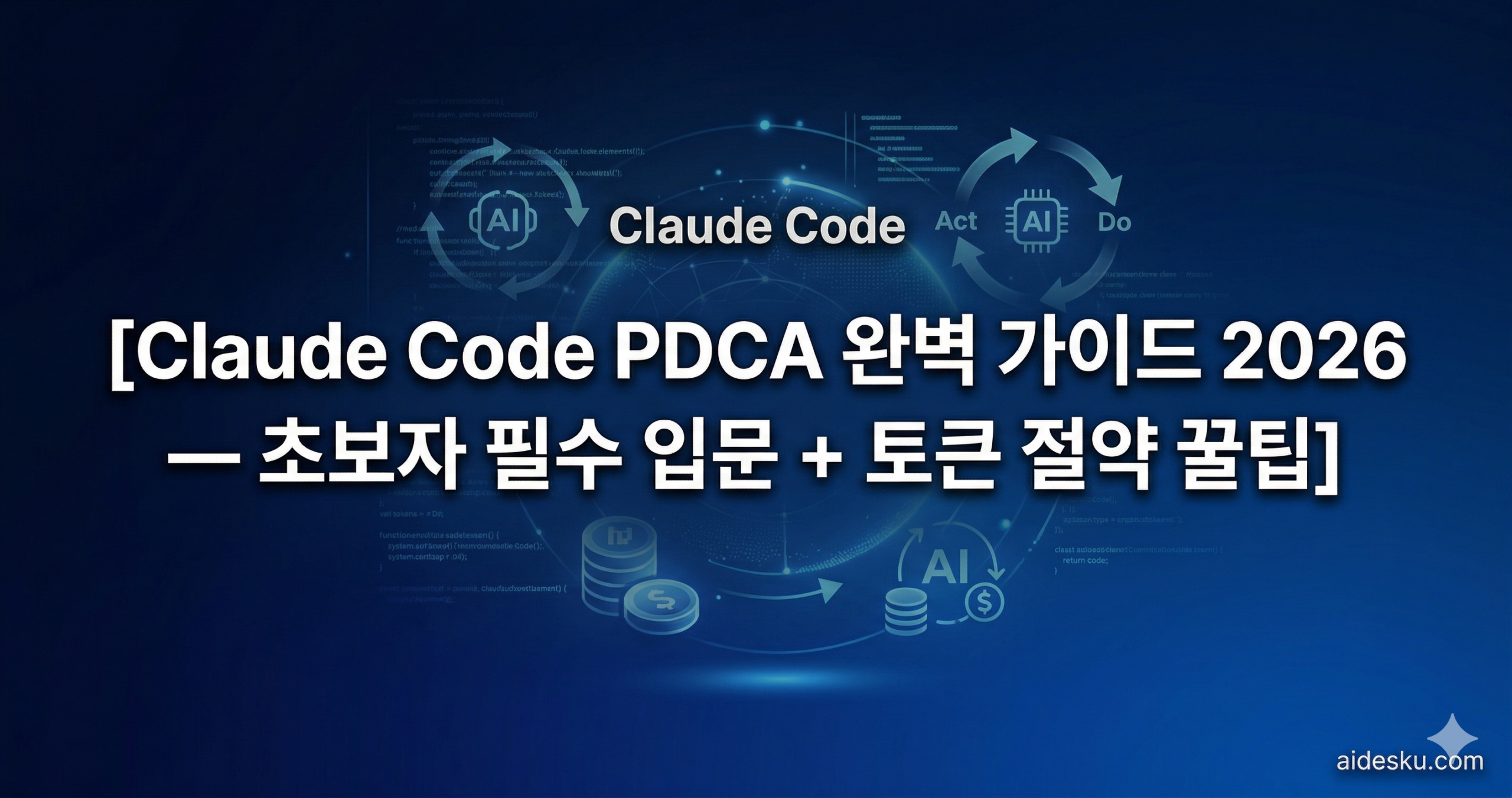 claude code pdca 완벽 가이드 2026 — 초보자 필수 입문 + 토큰 절약 꿀팁