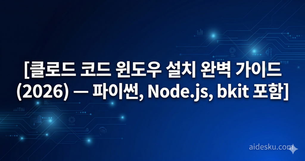 클로드 코드 윈도우 설치 완벽 가이드 (2026) — 파이썬, node.js, bkit 포함